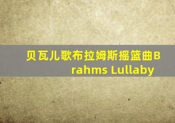 贝瓦儿歌布拉姆斯摇篮曲Brahms Lullaby